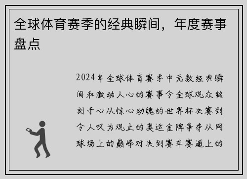 全球体育赛季的经典瞬间，年度赛事盘点