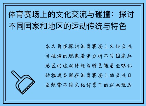 体育赛场上的文化交流与碰撞：探讨不同国家和地区的运动传统与特色