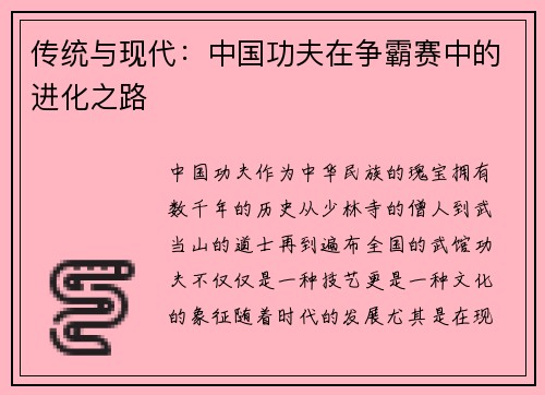 传统与现代：中国功夫在争霸赛中的进化之路