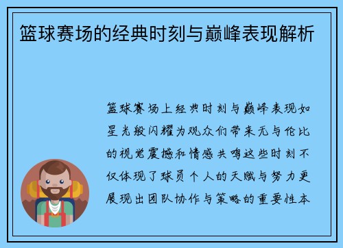 篮球赛场的经典时刻与巅峰表现解析