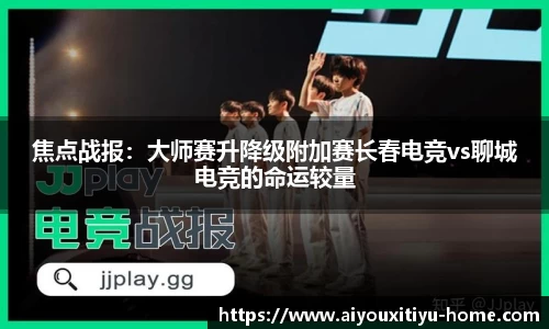 焦点战报：大师赛升降级附加赛长春电竞vs聊城电竞的命运较量