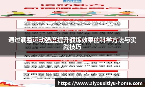 通过调整运动强度提升锻炼效果的科学方法与实践技巧
