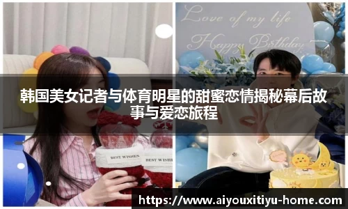 韩国美女记者与体育明星的甜蜜恋情揭秘幕后故事与爱恋旅程