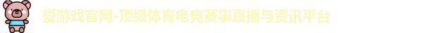 爱游戏体育